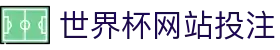 世界杯网站投注_球友体育app下载官网_pg试玩